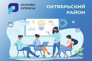 Голосование за лучшие проекты для жителей Октябрьского района продолжается!