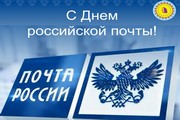 Поздравление главы Октябрьского района Сергея Заплатина с Днем российской почты
