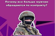 Почему все больше мужчин обращаются по контракту?