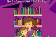 До Библионочи - 2023 - 2 дня!