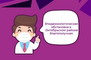 Эпидемиологическая обстановка в Октябрьском районе благополучная