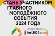 Весной стартует Всемирный фестиваль молодежи 2024