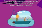 Вопросы рыболовства и сохранения водных биоресурсов обсудят с населением в Приобье