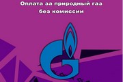 Оплата за природный газ без комиссии