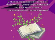 В Нижне-Нарыкарской сельской библиотеке успешно реализовали первый этапа проекта "Наследие малой родины храним"