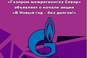 «Газпром межрегионгаз Север» объявляет о начале акции «В Новый год – без долгов!»