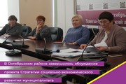 В Октябрьском районе завершилось обсуждение проекта Стратегии социально-экономического развития муниципалитета