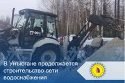 В Унъюгане продолжается строительство сети водоснабжения