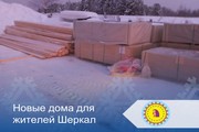 Новые дома для жителей Шеркал