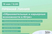 В Югре пройдет прямая линия «Образовательные и карьерные возможности в Югре»