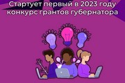 Стартует первый в 2023 году конкурс грантов губернатора