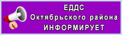 ЕДДС Октябрьского района информирует