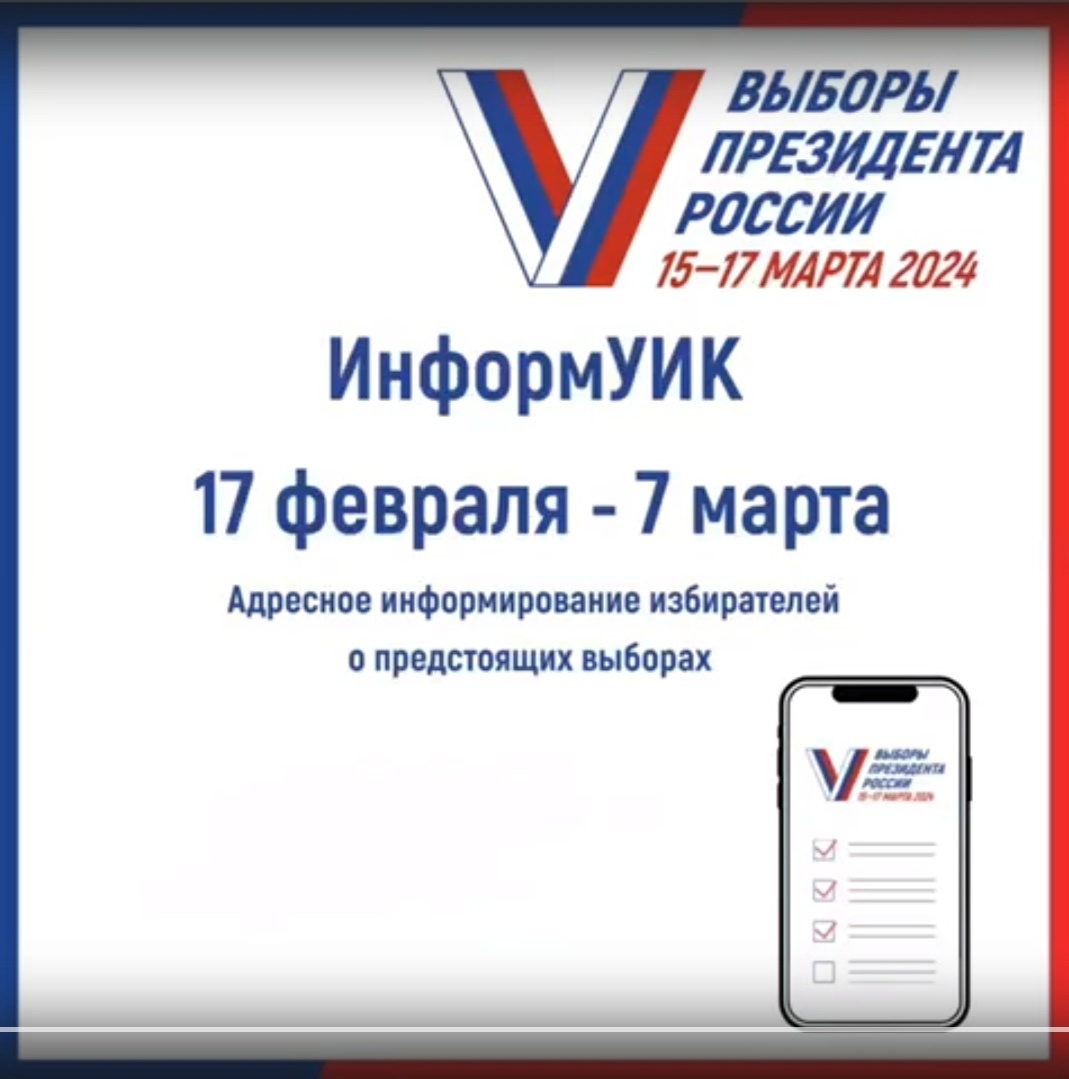 Всероссийский проект «Информ УИК» завершает свою работу