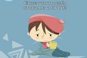 Как защитить себя от гриппа и ОРВИ?