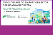 Югорчане голосуют за объекты благоустройства на 2024 год