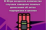 В Югре возросло количество случаев заведомо ложных донесений об актах терроризма в школах