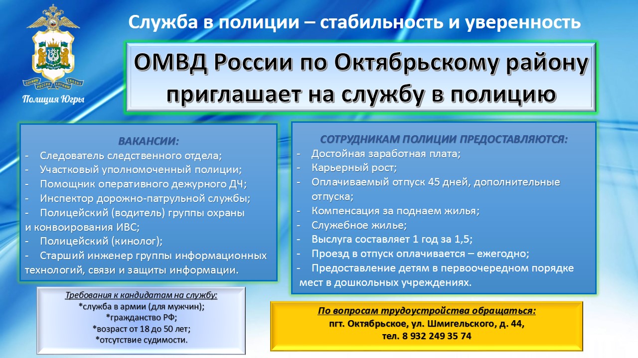 ОМВД России по Октябрьскому району ХМАО - Югры приглашает на службу!