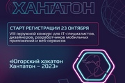 Совсем скоро вновь состоится Югорский хакатон - Хантатон-2023!