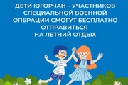 Дети югорчан – участников специальной военной операции смогут бесплатно отправиться на летний отдых