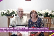 Изумрудная свадьба — это большая ценность, которая формировалась годами нелегким трудом