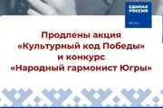 По просьбам югорчан продлены акция «Культурный код Победы» и конкурс «Народный гармонист Югры»