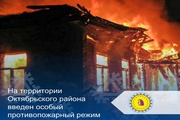 На территории Октябрьского района введен особый противопожарный режим
