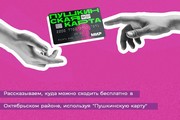 Рассказываем, куда можно сходить бесплатно в Октябрьском районе, используя "Пушкинскую карту"