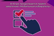 В Югре продолжается приём заявлений «Мобильный избиратель»