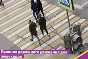 Правила дорожного движения для пешеходов
