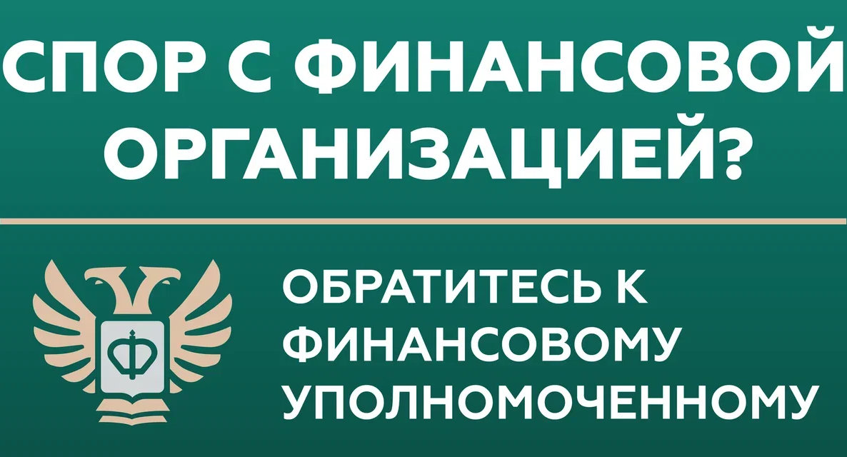 Спор с финансовой организацией