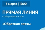 Губернатор Югры проведет прямую линию «Обратная связь»