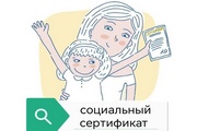 Социальный сертификат: что изменится для детей, их родителей (законных представителей) в системе персонифицированного дополнительного образования