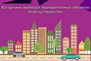 Югорчане выберут приоритетные объекты благоустройства