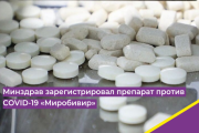 Минздрав зарегистрировал препарат против COVID-19 «Миробивир»