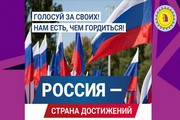 Голосуй за успехи России и Югры!