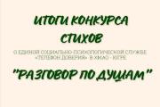 Итоги конкурса стихов «Разговор по душам»