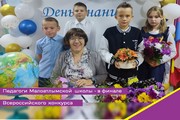 Педагоги Малоатлымской школы - в финале Всероссийского конкурса