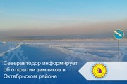 Северавтодор информирует об открытии зимников в Октябрьском районе