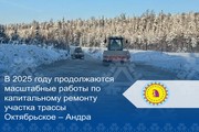 В 2025 году продолжаются масштабные работы по капитальному ремонту участка трассы Октябрьское – Андра