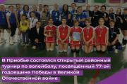 В Приобье состоялся Открытый районный турнир по волейболу, посвящённый 77-ой годовщине Победы в Великой Отечественной войне