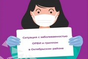 Ситуация с заболеваемостью ОРВИ и гриппом в Октябрьском районе благополучная