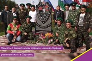 Память о защитниках границ нашей страны увековечили в Сергино