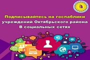 Подписывайтесь на госпаблики органов власти, учреждений Октябрьского района и будьте в курсе самых актуальных новостей, событий, достижений муниципалитета