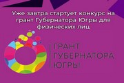 Уже завтра стартует конкурс на грант Губернатора Югры для физических лиц