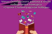 Чтецы Октябрьского района - в числе победителей конкурса «Строки Сталинградской победы»