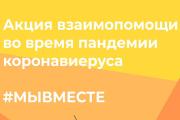 Стань добровольцем - присоединяйся к общероссийской акции #МЫВМЕСТЕ