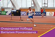 Очередная победа Виталия Романовича