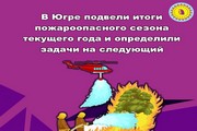 В Югре подвели итоги пожароопасного сезона текущего года и определили задачи на следующий