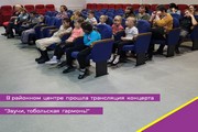 В районном центре прошла трансляция концерта "Звучи, тобольская гармонь!"