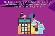 Цифры и дела: в Октябрьском районе состоялись публичные слушания об исполнении бюджета